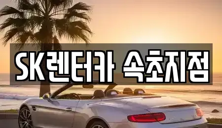 강원 속초시 렌트카 전문 SK렌터카 속초지점