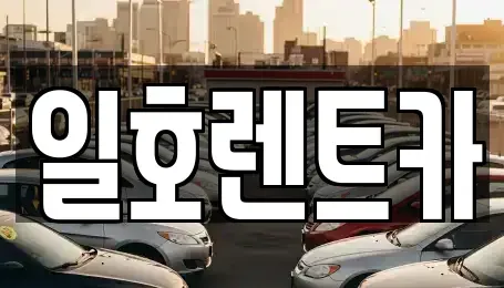 강원 속초시 렌트카 전문 일호렌트카