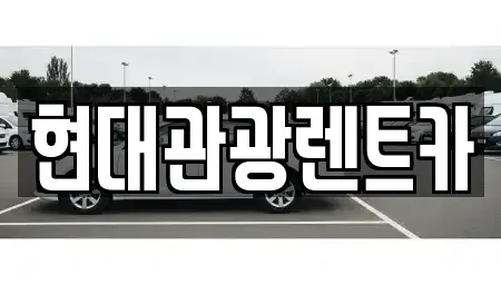 강원 속초시 렌트카 전문 현대관광렌트카