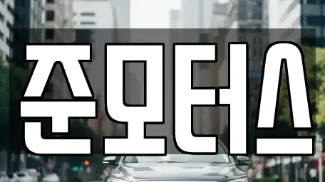 강원 속초시 중고차매매 전문 준모터스