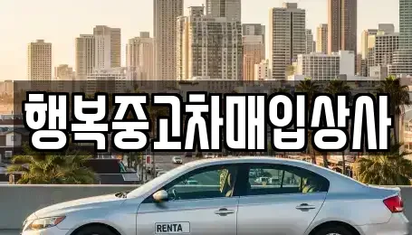 강원 속초시 중고차매입 전문 행복중고차매입상사