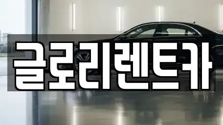 강원 속초시 청호동 단기렌트카 전문 글로리렌트카