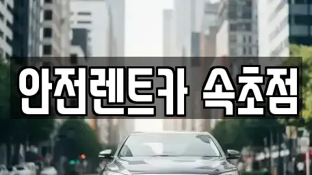 강원 속초시 청호동 렌트카 전문 안전렌트카 속초점