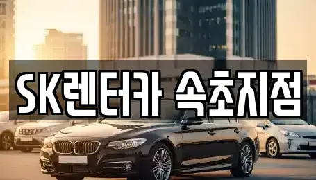 강원 속초시 청호동 장기렌트카 전문 SK렌터카 속초지점