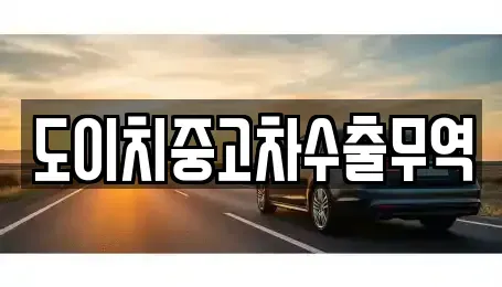 강원 속초시 청호동 중고차매매 전문 도이치중고차수출무역