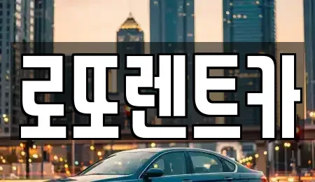 강원 원주시 신림면 렌트카 전문 로또렌트카