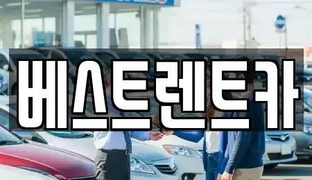 강원 원주시 신림면 렌트카 전문 베스트렌트카