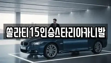 강원 원주시 신림면 렌트카 전문 쏠라티15인승스타리아카니발
