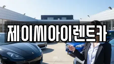 강원 원주시 신림면 렌트카 전문 제이씨아이렌트카