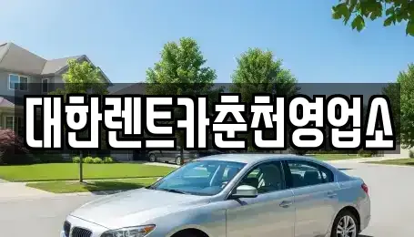 강원 춘천시 중앙로1가 렌트카 전문 대한렌트카춘천영업소