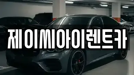 강원 춘천시 중앙로1가 렌트카 전문 제이씨아이렌트카