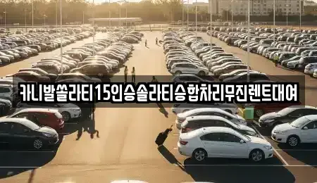 강원 춘천시 중앙로1가 렌트카 전문 카니발쏠라티15인승솔라티승합차리무진렌트대여