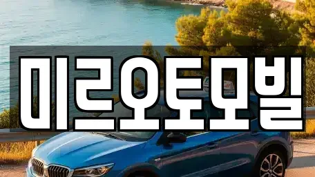 강원 춘천시 중앙로1가 중고차 전문 미르오토모빌
