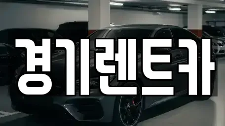 강원 평창군 방림면 렌트카 전문 경기렌트카