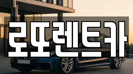 강원 평창군 방림면 렌트카 전문 로또렌트카