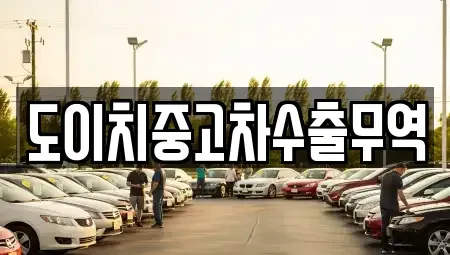 강원 평창군 방림면 중고차 전문 도이치중고차수출무역