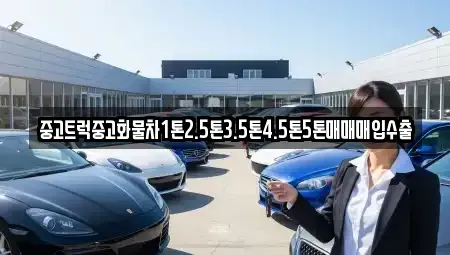 강원 평창군 방림면 중고차 전문 중고트럭중고화물차1톤2.5톤3.5톤4.5톤5톤매매매입수출
