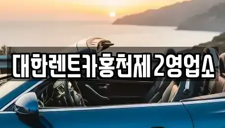 강원 홍천군 화촌면 렌트카 전문 대한렌트카홍천제2영업소