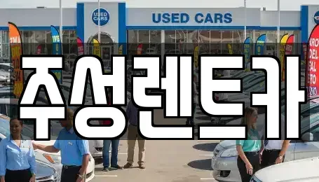 강원 홍천군 화촌면 렌트카 전문 주성렌트카
