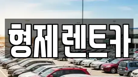 강원 홍천군 화촌면 렌트카 전문 형제렌트카