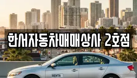 강원 홍천군 화촌면 중고차 전문 한서자동차매매상사 2호점