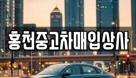 강원 홍천군 화촌면 중고차 전문 홍천중고차매입상사