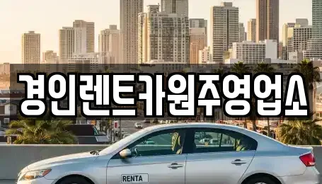 강원 횡성군 강림면 렌트카 전문 경인렌트카원주영업소