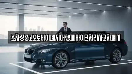 강원 횡성군 강림면 중고차 전문 조차장중고오토바이폐지대행폐바이크처리사고차폐기