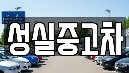 강원 횡성군 강림면 단기렌트카,중고차매입,중고차매매,중고차,렌트카,장기렌트카