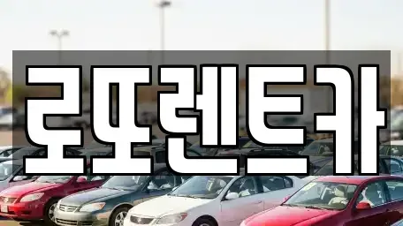 강원 횡성군 둔내면 렌트카 전문 로또렌트카