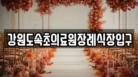 강원도속초의료원장례식장입구