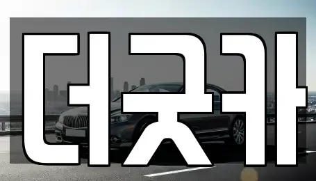 강원특별자치도 강릉시 명주동 렌트카 전문 더굿카
