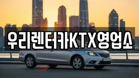 강원특별자치도 강릉시 명주동 렌트카 전문 우리렌터카KTX영업소