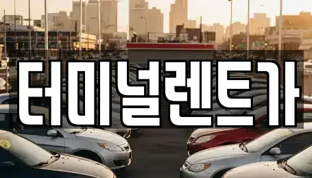 강원특별자치도 강릉시 명주동 렌트카 전문 터미널렌트가