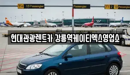 강원특별자치도 강릉시 명주동 렌트카 전문 현대관광렌트카 강릉역케이티엑스영업소