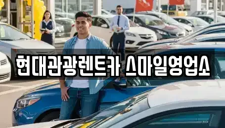 강원특별자치도 강릉시 명주동 렌트카 전문 현대관광렌트카 스마일영업소