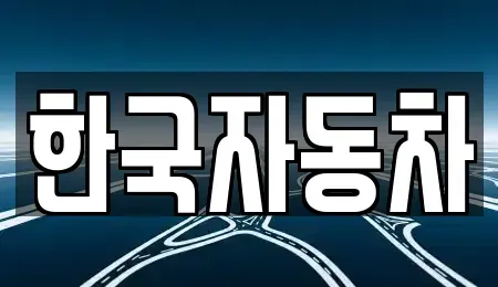 강원특별자치도 강릉시 명주동 중고차매매 전문 한국자동차