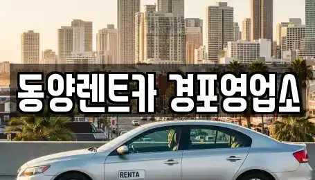 강원특별자치도 강릉시 학동 렌트카 전문 동양렌트카 경포영업소