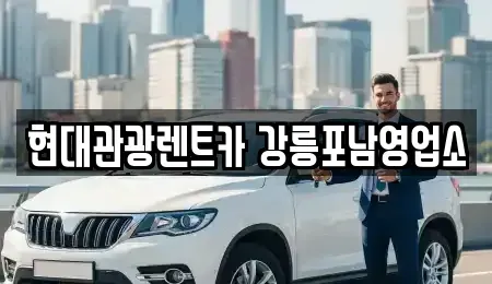 강원특별자치도 강릉시 학동 렌트카 전문 현대관광렌트카 강릉포남영업소