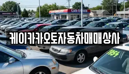 강원특별자치도 강릉시 학동 중고차매입 전문 케이카카오토자동차매매상사