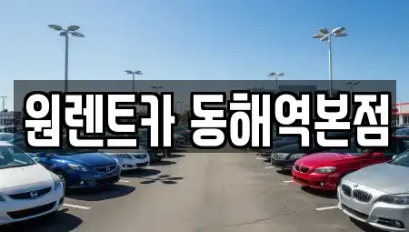 강원특별자치도 동해시 동회동 렌트카 전문 원렌트카 동해역본점