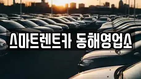 강원특별자치도 동해시 동회동 장기렌트카 전문 스마트렌트카 동해영업소