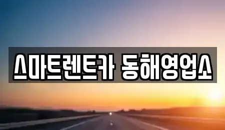 강원특별자치도 동해시 지흥동 단기렌트카 전문 스마트렌트카 동해영업소