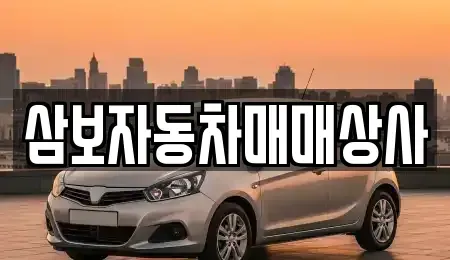 강원특별자치도 동해시 지흥동 중고차매매 전문 삼보자동차매매상사