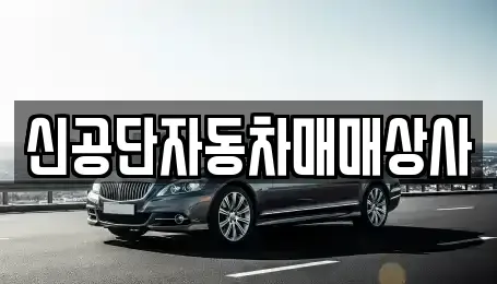 강원특별자치도 동해시 지흥동 중고차매매 전문 신공단자동차매매상사