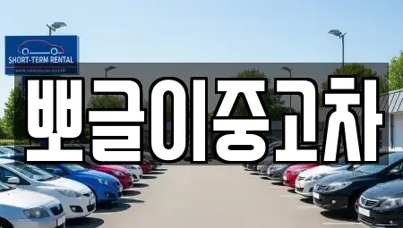 강원특별자치도 삼척시 가곡면 장기렌트카,중고차,렌트카,단기렌트카,중고차매입,중고차매매