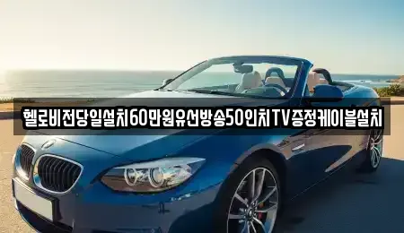 강원특별자치도 삼척시 가곡면 중고차 전문 헬로비전당일설치60만원유선방송50인치TV증정케이블설치