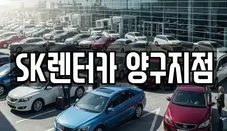 강원특별자치도 양구군 국토정중앙면 렌트카,단기렌트카,장기렌트카,중고차,중고차매매,중고차매입