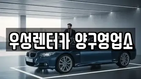 강원특별자치도 양구군 국토정중앙면 렌트카 전문 우성렌터카 양구영업소