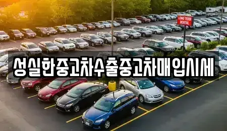 강원특별자치도 양구군 방산면 중고차 전문 성실한중고차수출중고차매입시세